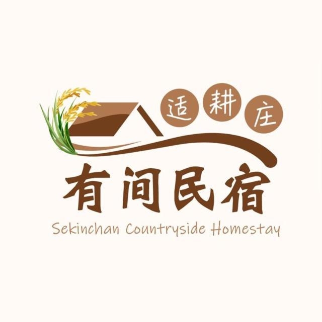 Countryside Homestay セキンチャン エクステリア 写真